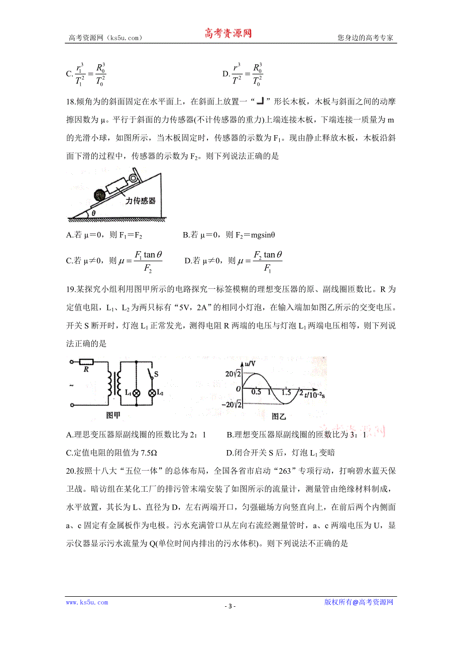 《发布》湖南省衡阳市2020届高三下学期第一次联考（一模）试题　物理 WORD版含答案BYCHUN.doc_第3页