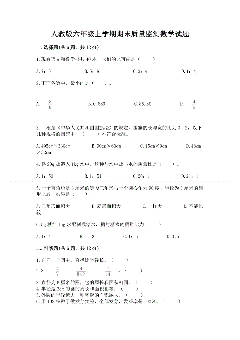 人教版六年级上学期期末质量监测数学试题及参考答案【预热题】.docx_第1页