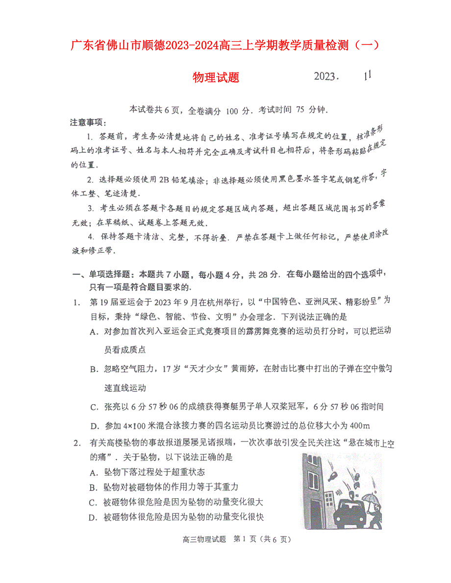 广东省佛山市顺德2023-2024高三物理上学期教学质量检测(一)试题(pdf)(无答案).pdf_第1页