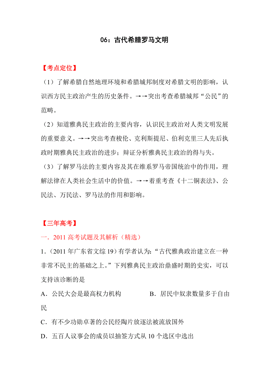 2012届高考历史考点专题试卷6.doc_第1页