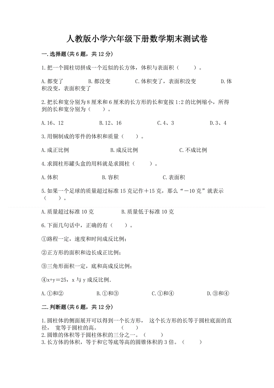 人教版小学六年级下册数学期末测试卷精品【含答案】.docx_第1页