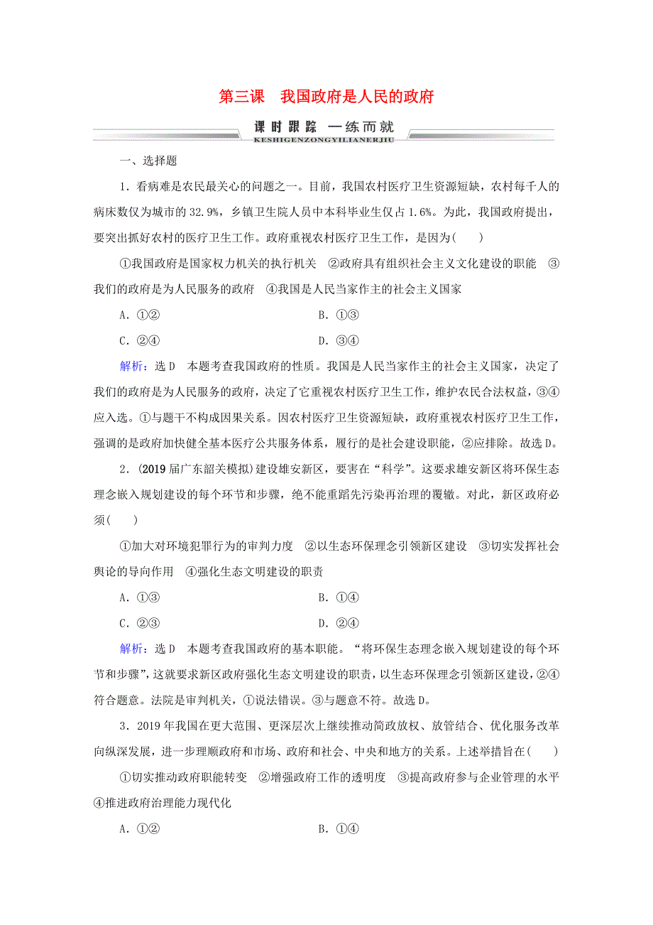 2021届高考政治一轮复习 第2单元 为人民服务的政府 第3课 我国政府是人民的政府课时跟踪（含解析）（必修2）.doc_第1页