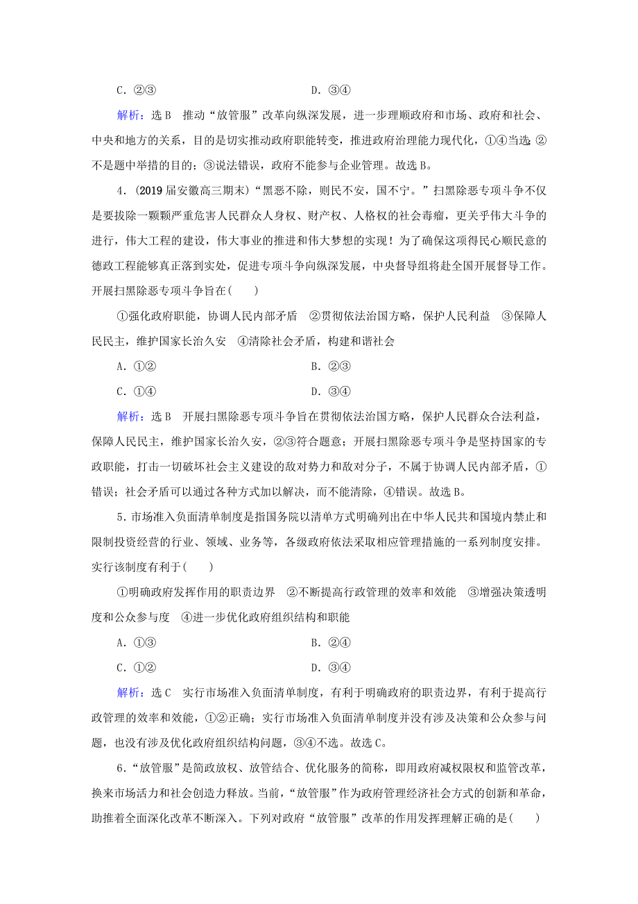 2021届高考政治一轮复习 第2单元 为人民服务的政府 第3课 我国政府是人民的政府课时跟踪（含解析）（必修2）.doc_第2页