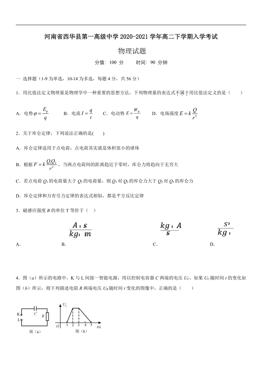 河南省西华县第一高级中学2020-2021学年高二下学期入学考试物理试题 PDF版含答案.pdf_第1页