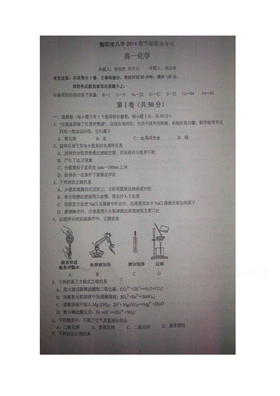 《全国百强校》湖南省衡阳市第八中学2014-2015学年高一上学期期末考试化学试题 扫描版含答案.doc_第1页