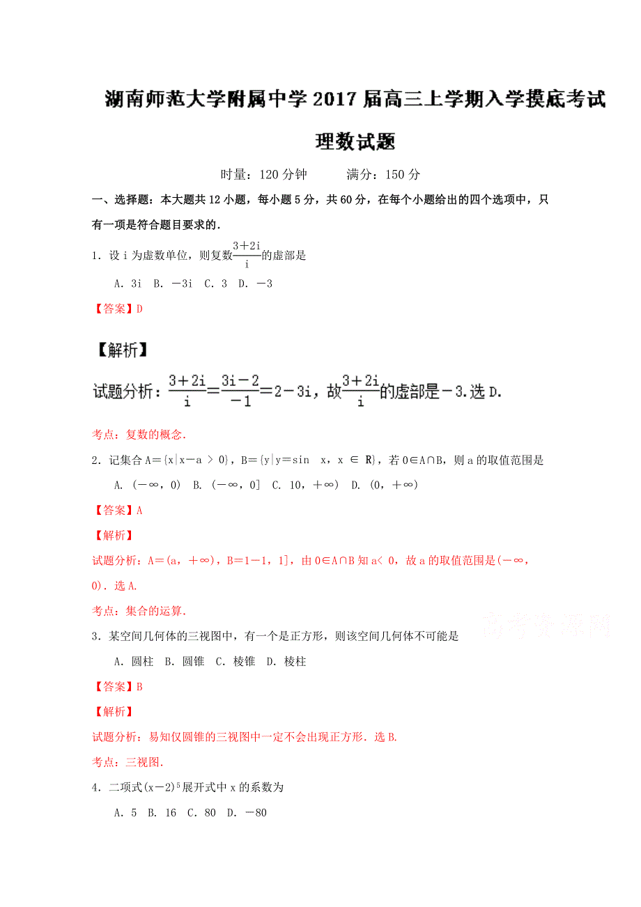 《全国百强校》湖南省湖南师范大学附属中学2017届高三上学期入学摸底考试理数试题解析（解析版）WORD版含解斩.doc_第1页