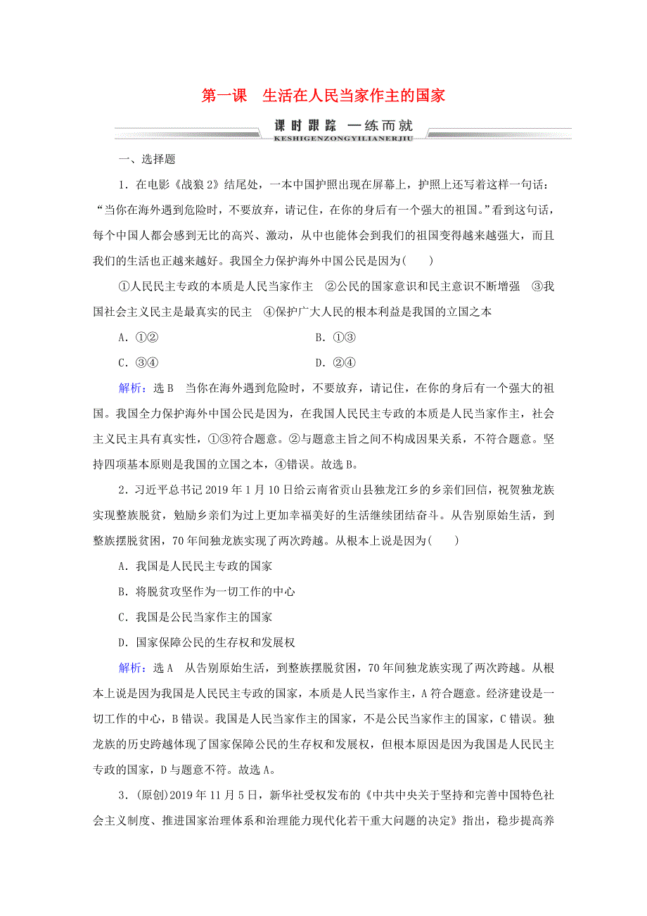 2021届高考政治一轮复习 第1单元 公民的政治生活 第1课 生活在人民当家作主的国家课时跟踪（含解析）（必修2）.doc_第1页