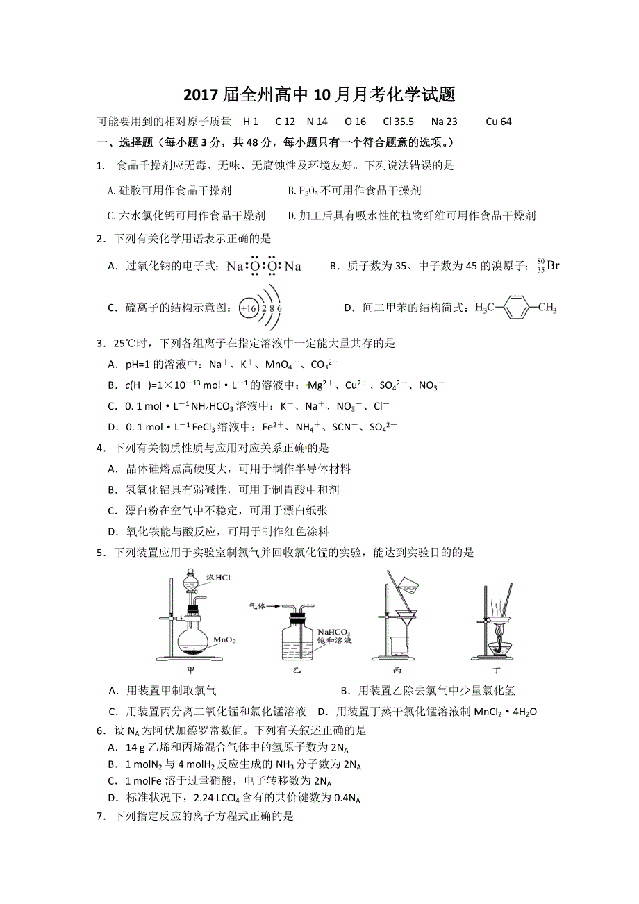 广西全州县高级中学2017届高三10月月考化学试题 WORD版缺答案.doc_第1页