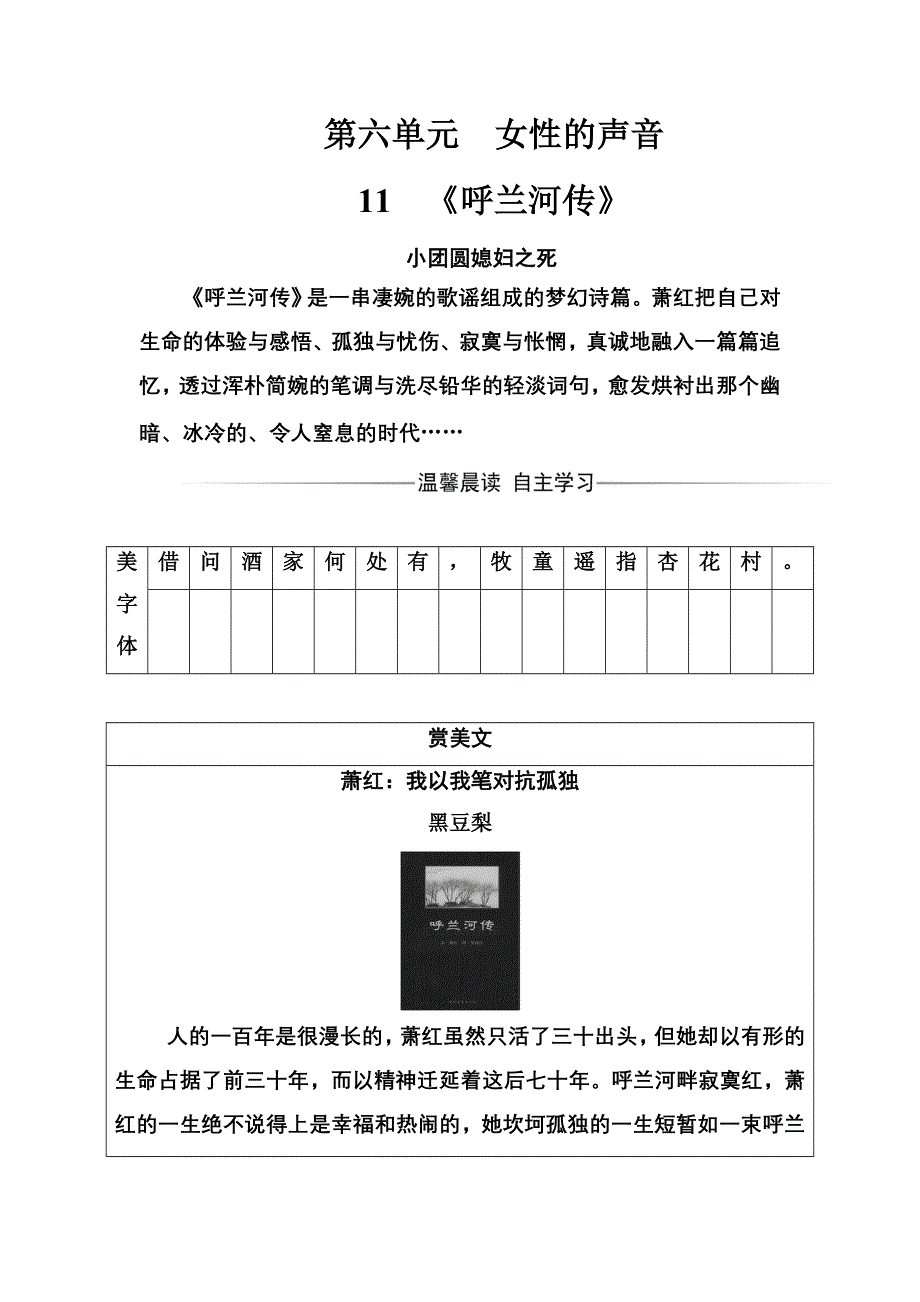 2016-2017年《金版学案》语文·选修中国小说欣赏（人教版）练习：第六单元11《呼兰河传》 WORD版含解析.doc_第1页