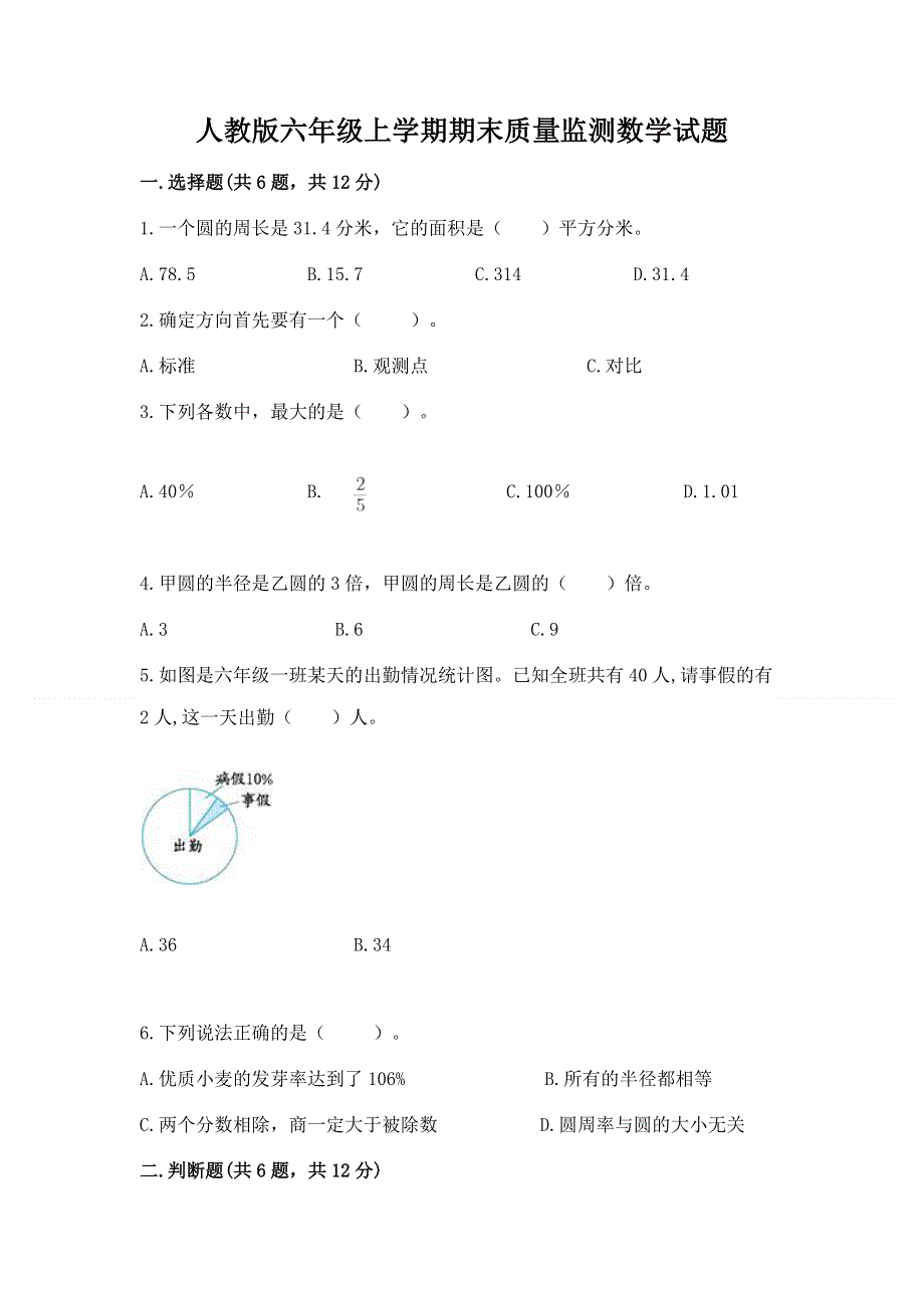 人教版六年级上学期期末质量监测数学试题及参考答案（夺分金卷）.docx_第1页