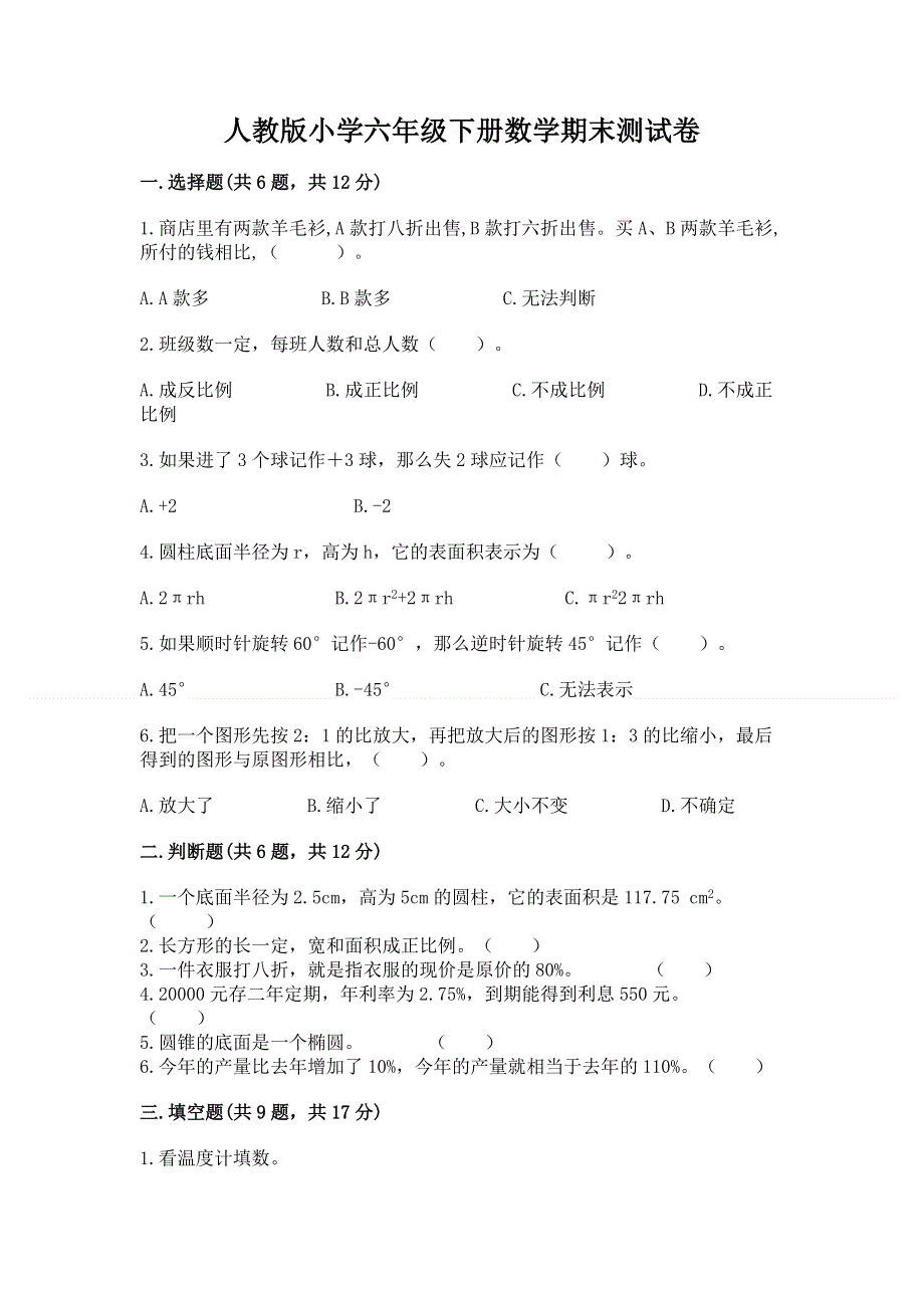 人教版小学六年级下册数学期末测试卷精品【易错题】.docx_第1页