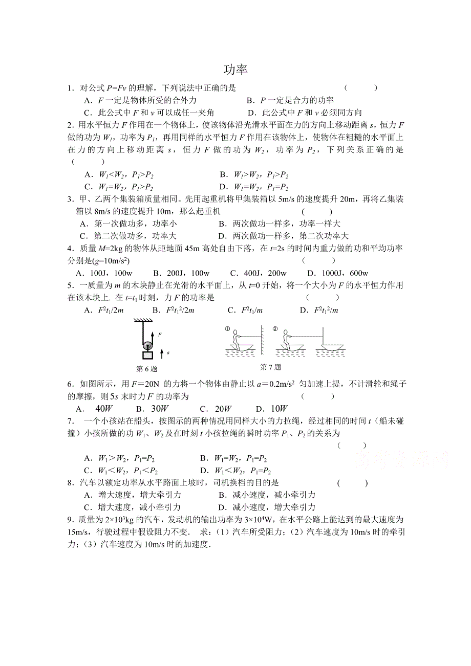 《河东教育》山西省康杰中学高中物理人教版必修2同步练习：5.3 功率(2).doc_第1页