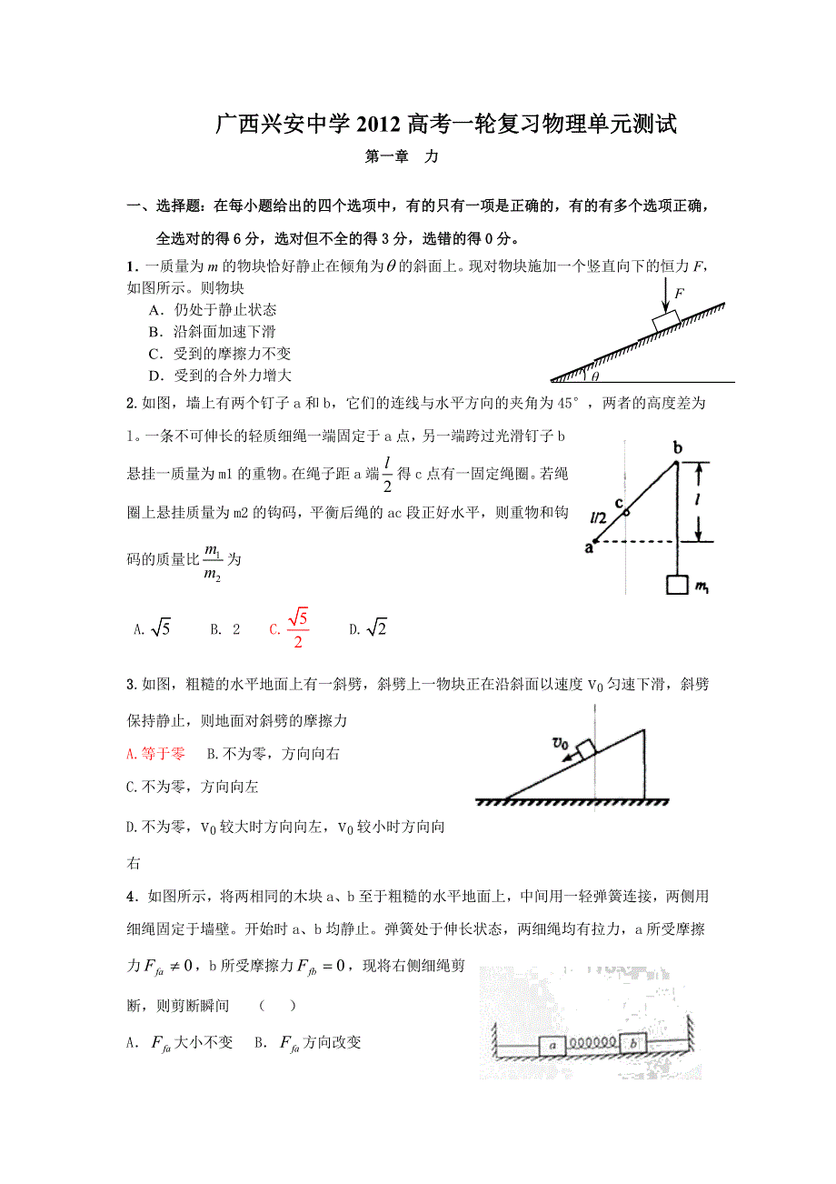 广西兴安中学2012届高三一轮复习物理单元测试-- 第一章　力.doc_第1页