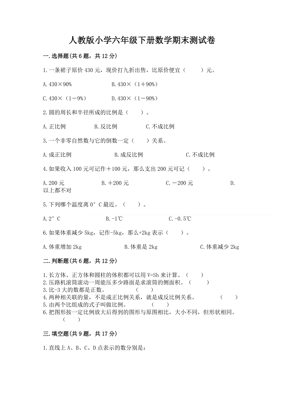 人教版小学六年级下册数学期末测试卷精品【名师系列】.docx_第1页