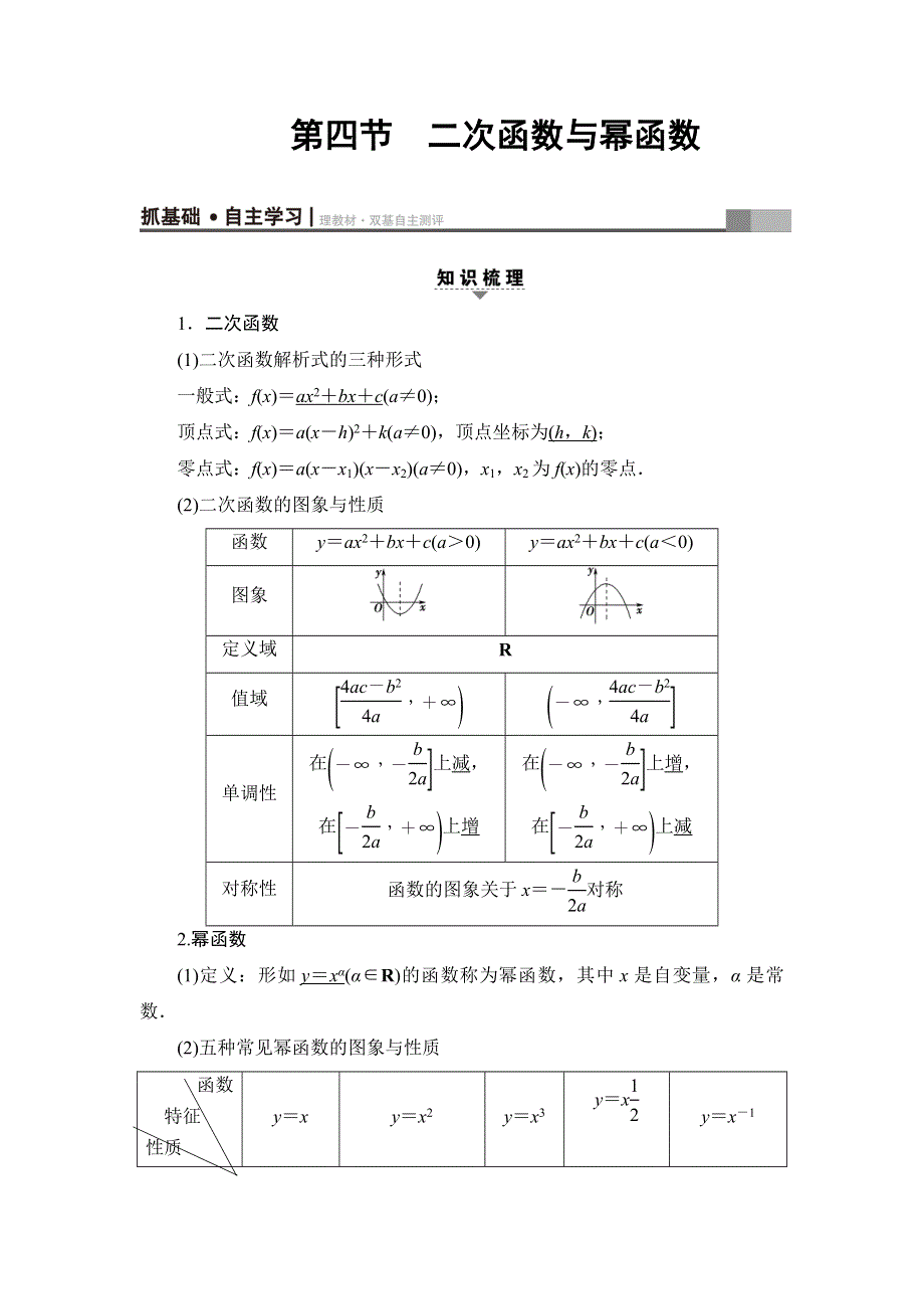 2018高考一轮数学（浙江专版）（练习）第2章 第4节 二次函数与幂函数 WORD版含答案.doc_第1页