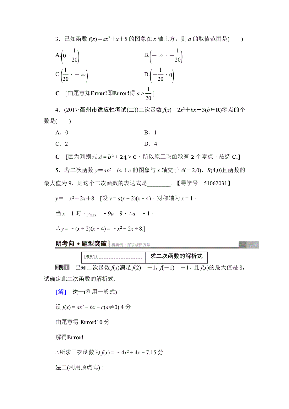 2018高考一轮数学（浙江专版）（练习）第2章 第4节 二次函数与幂函数 WORD版含答案.doc_第3页