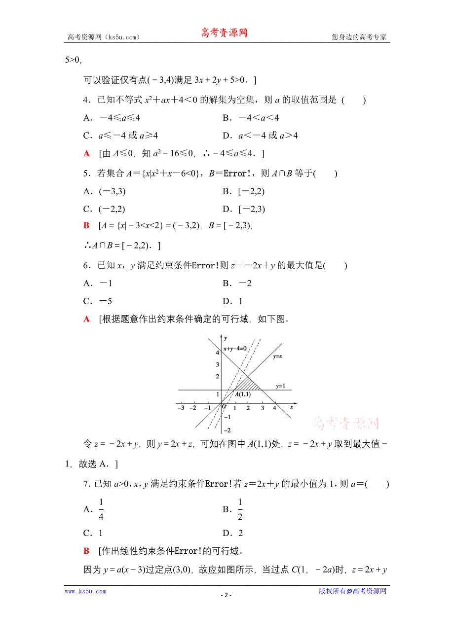 2020-2021学年数学北师大版必修5章末综合测评3　不等式 WORD版含解析.doc_第2页