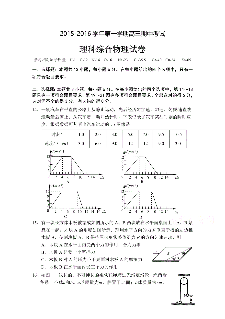 广东省佛山市顺德一中、顺德李兆基中学、顺德实验学校等六校2016届高三上学期期中考试理科综合物理试题 WORD版含答案.doc_第1页