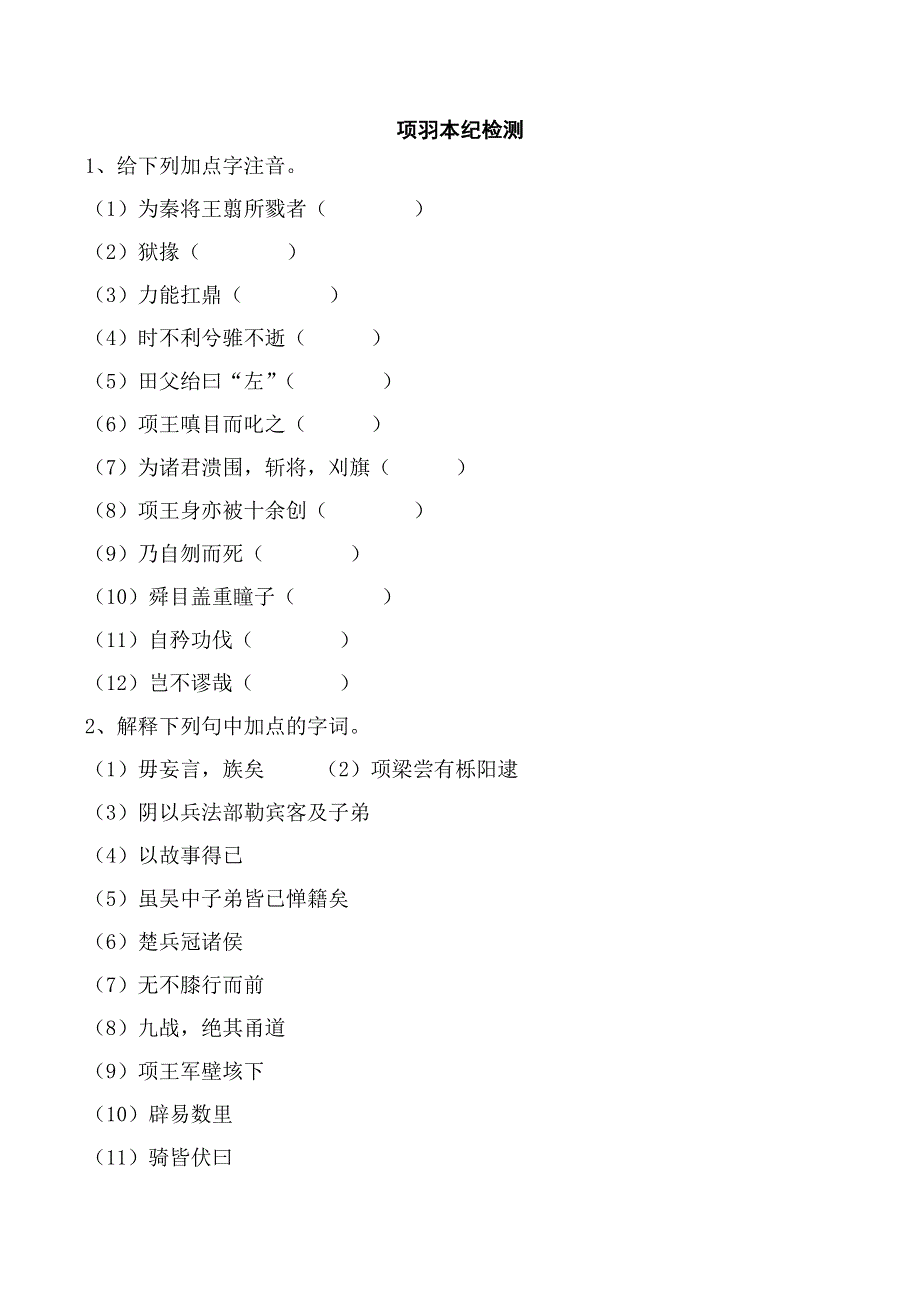 《河东教育》2014年山西省运城市康杰中学高二语文苏教版选修《＜史记＞选读》教案 项羽本纪检测.doc_第1页