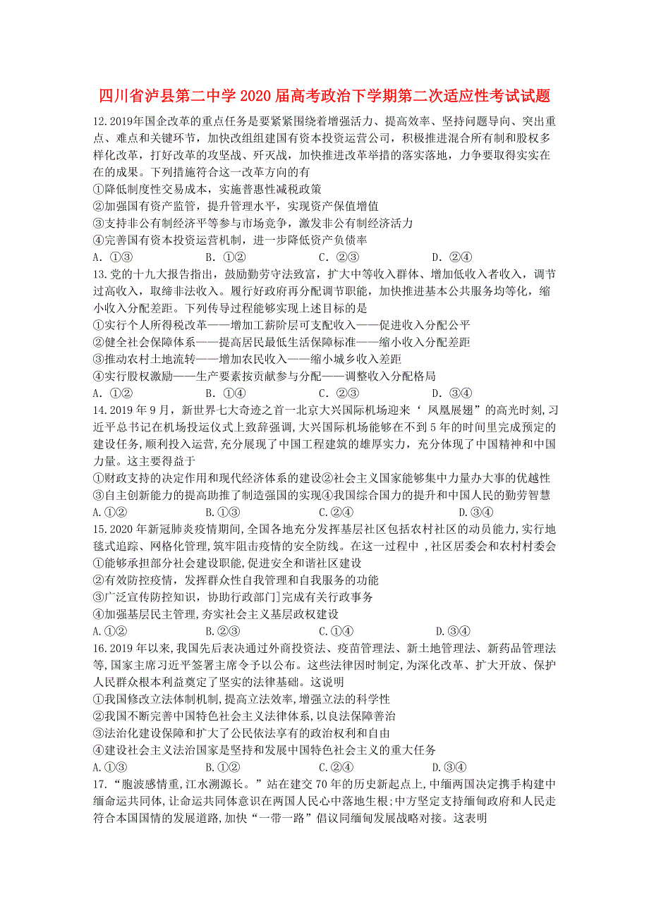四川省泸县第二中学2020届高考政治下学期第二次适应性考试试题.doc_第1页