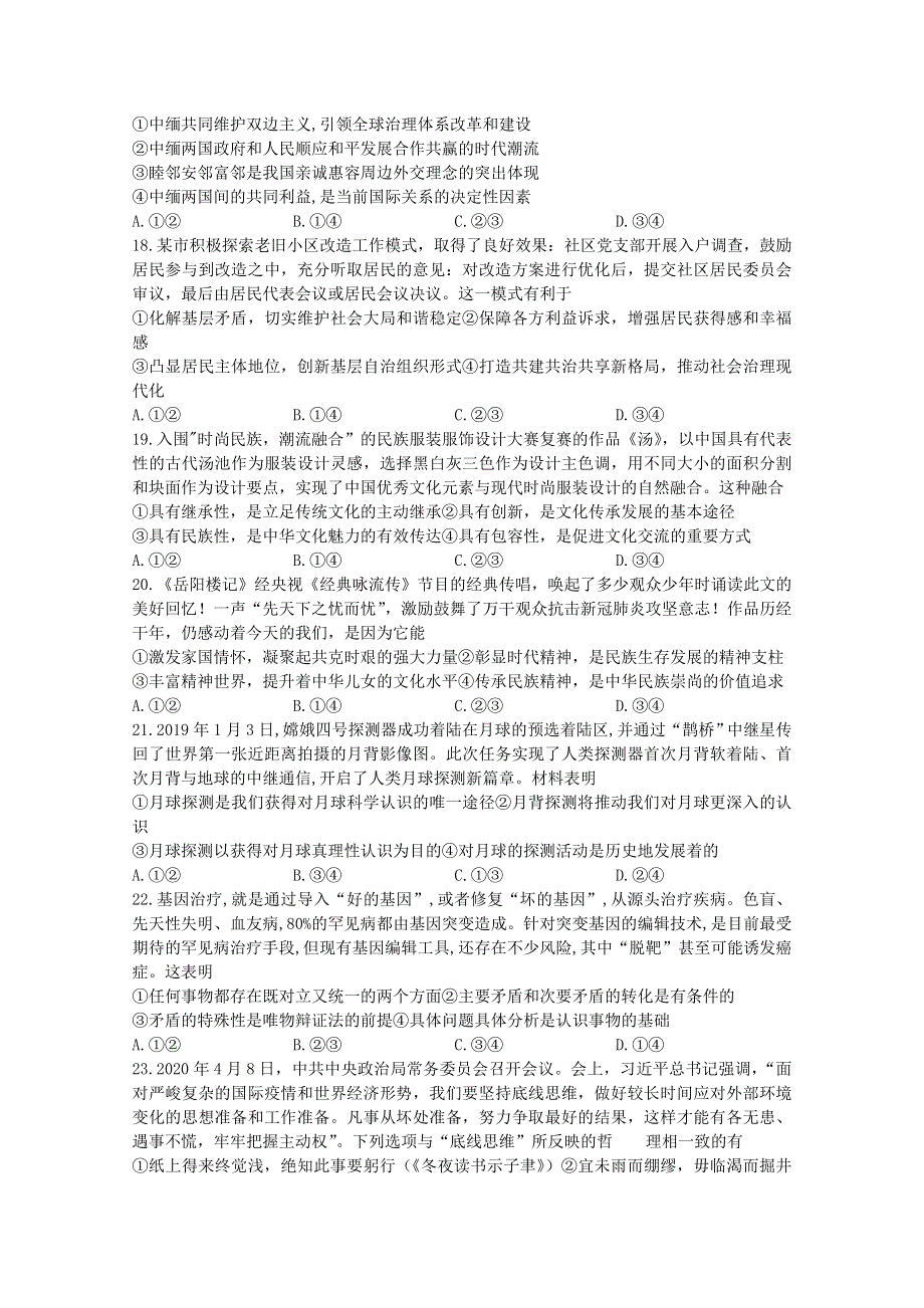 四川省泸县第二中学2020届高考政治下学期第二次适应性考试试题.doc_第2页