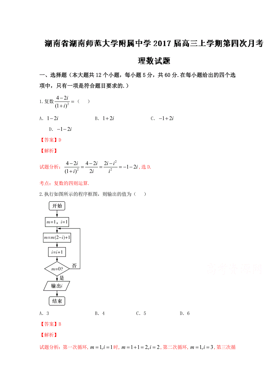 《全国百强校》湖南省湖南师范大学附属中学2017届高三上学期第四次月考理数试题解析（解析版） WORD版含解斩.doc_第1页