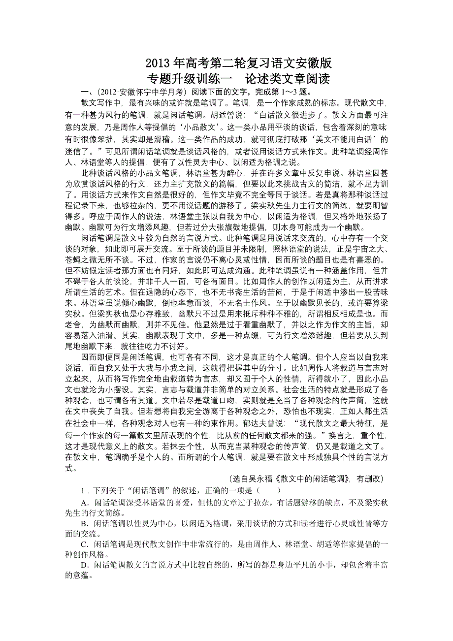 2013年高考第二轮复习语文安徽版专题升级训练：01 论述类文章阅读 WORD版含答案.doc_第1页