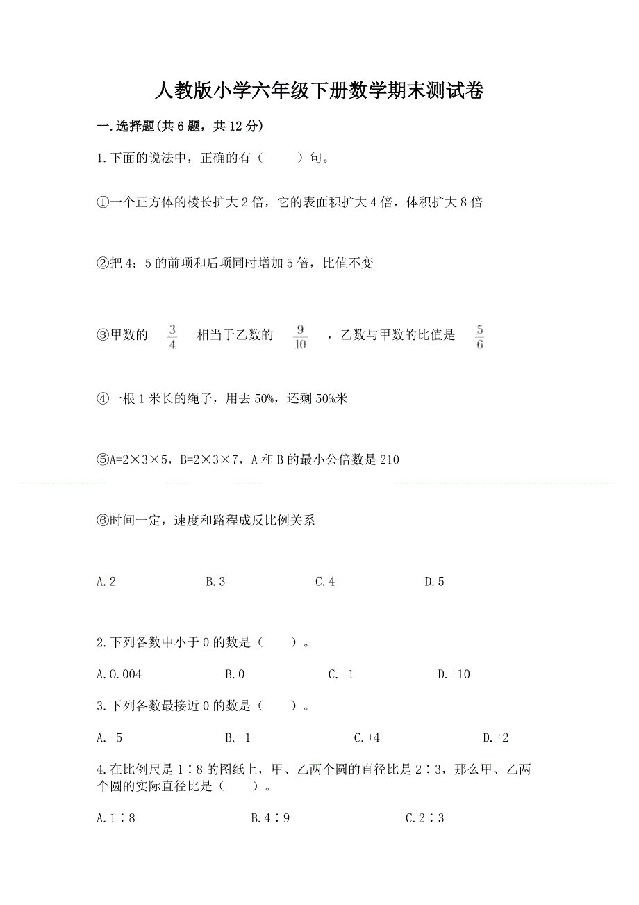 人教版小学六年级下册数学期末测试卷精品【考点梳理】.docx_第1页