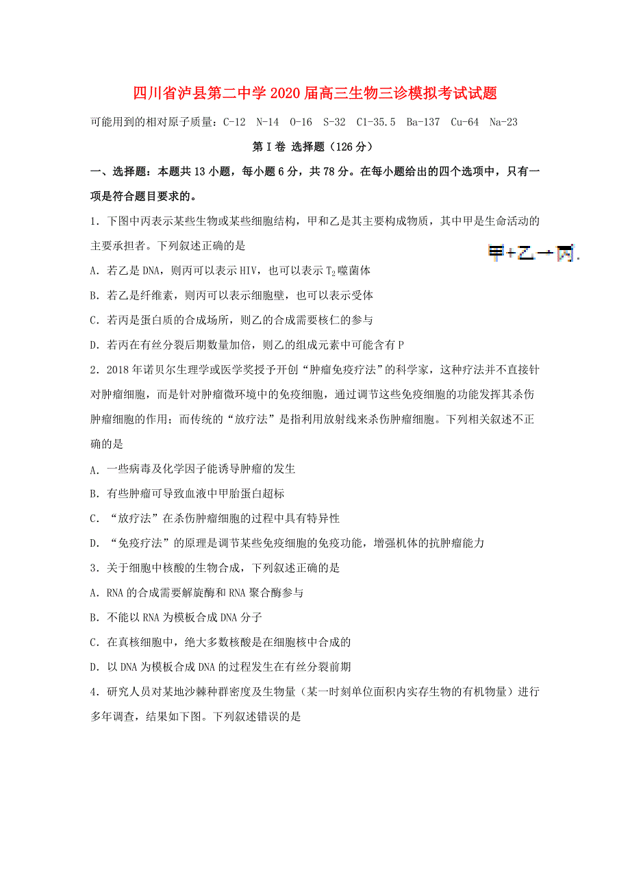 四川省泸县第二中学2020届高三生物三诊模拟考试试题.doc_第1页