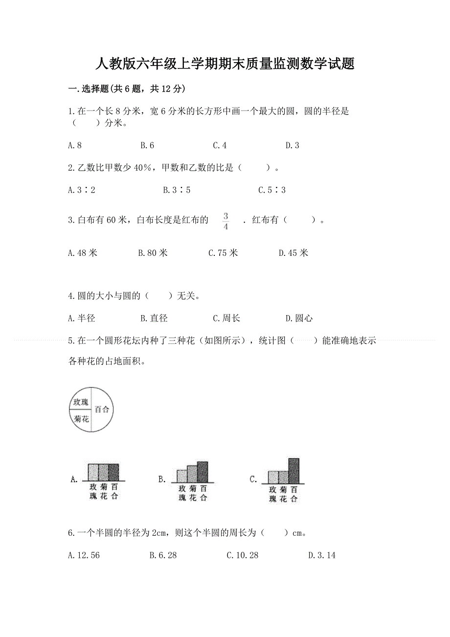 人教版六年级上学期期末质量监测数学试题及参考答案【达标题】.docx_第1页