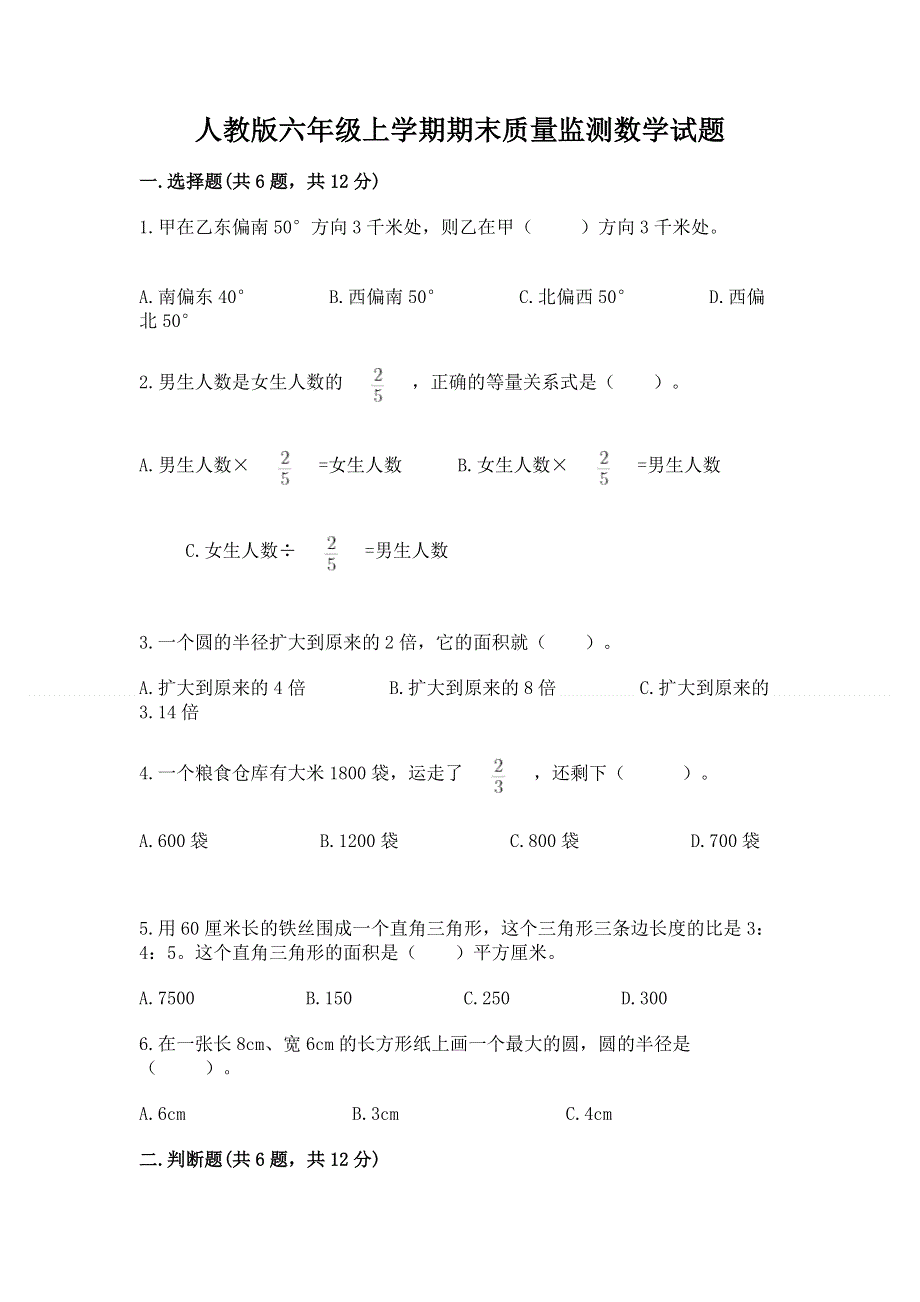 人教版六年级上学期期末质量监测数学试题及参考答案（名师推荐）.docx_第1页