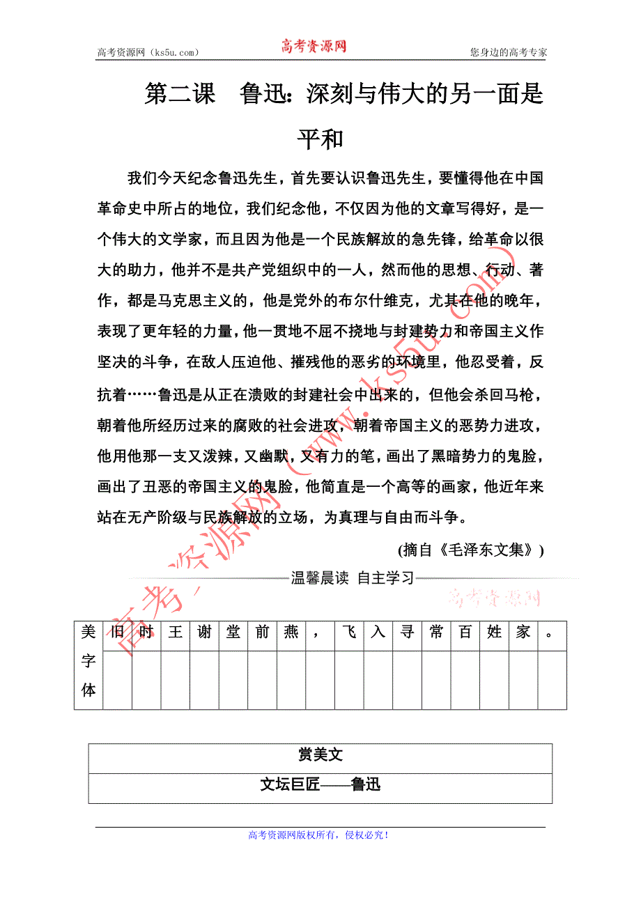 2016-2017年《金版学案》语文·选修中外传记作品选读（人教版）习题：第二课鲁迅：深刻与伟大的另一面是平和 WORD版含解析.doc_第1页