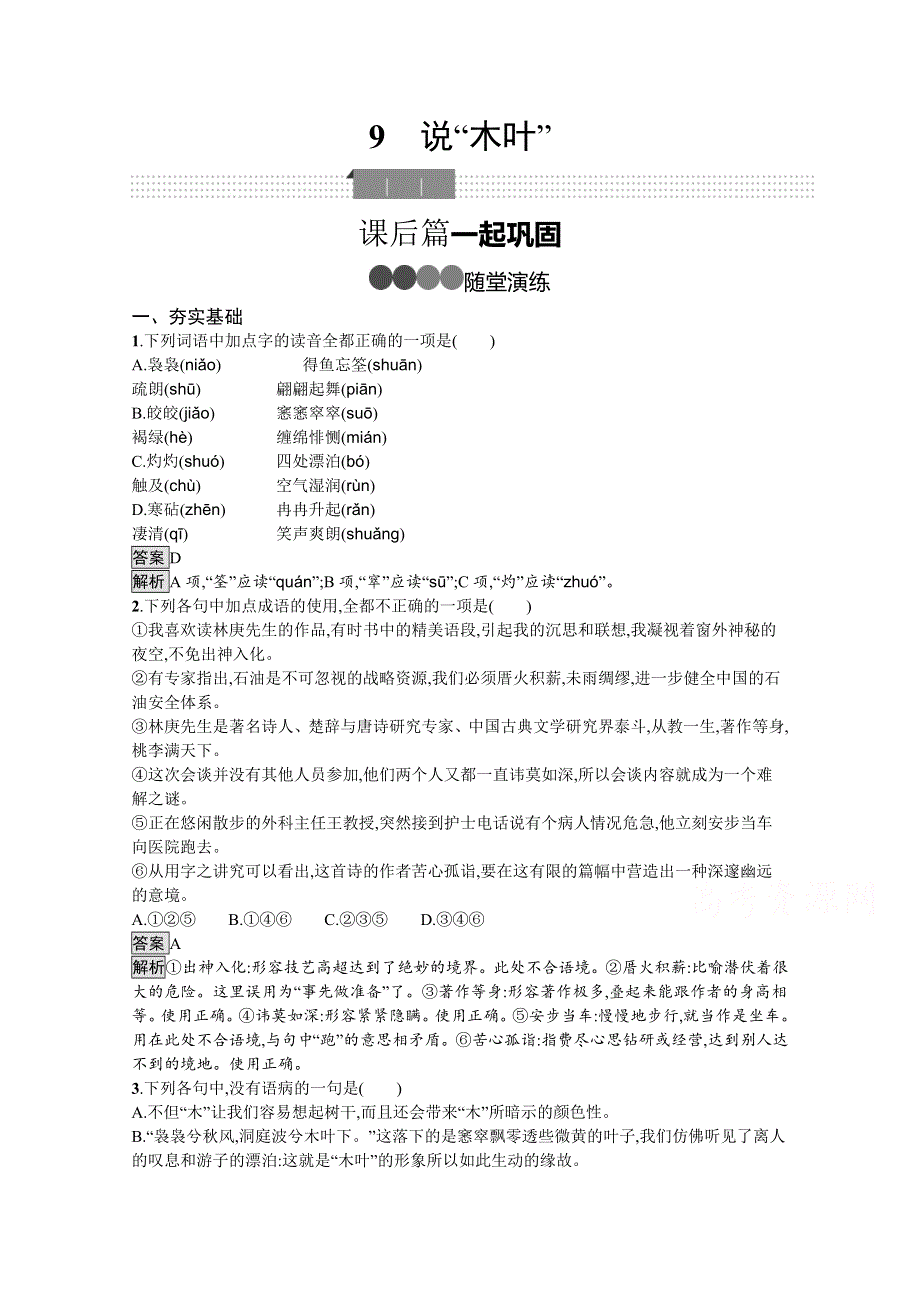 新教材2020-2021学年语文高中人教必修下册课后习题：9　说“木叶” WORD版含解析.docx_第1页