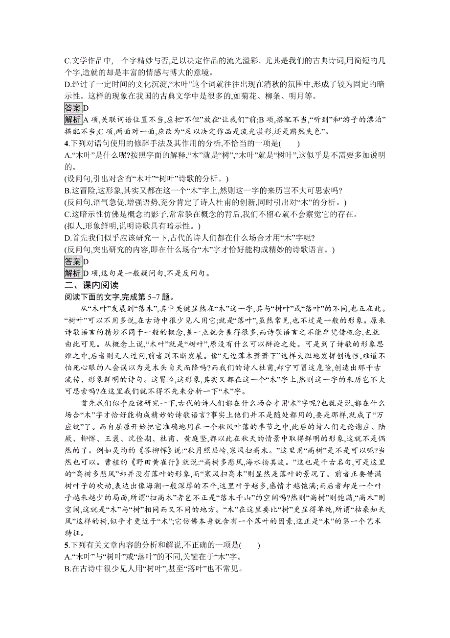 新教材2020-2021学年语文高中人教必修下册课后习题：9　说“木叶” WORD版含解析.docx_第2页