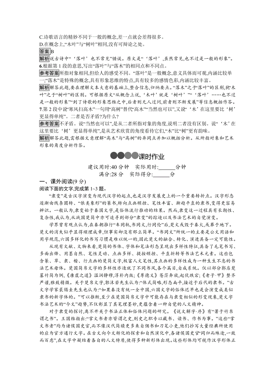 新教材2020-2021学年语文高中人教必修下册课后习题：9　说“木叶” WORD版含解析.docx_第3页