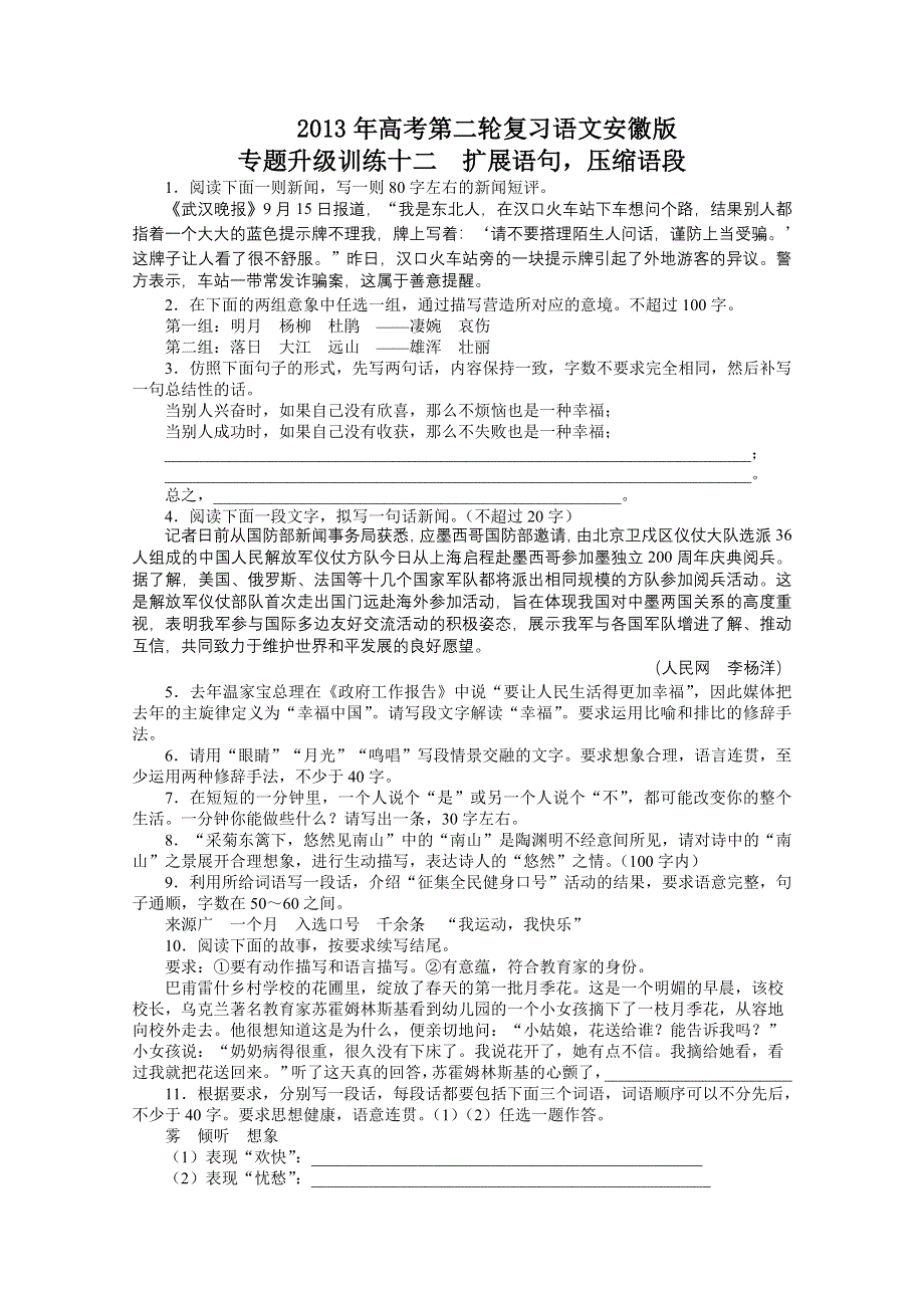 2013年高考第二轮复习语文安徽版专题升级训练：12 扩展语句压缩语段 WORD版含答案.doc_第1页