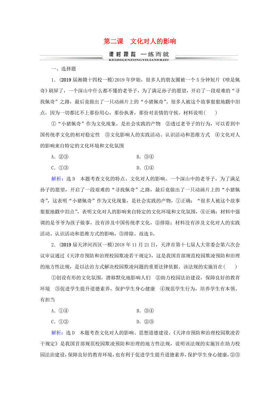 2021届高考政治一轮复习 第1单元 文化与生活 第2课 文化对人的影响课时跟踪（含解析）（必修3）.doc_第1页