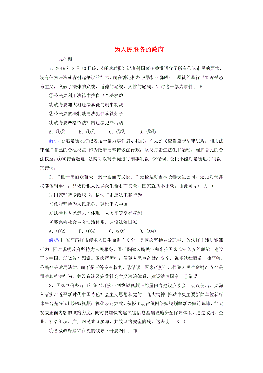 2021届高考政治一轮复习 单元检测6 第二单元 为人民服务的政府（含解析）.doc_第1页