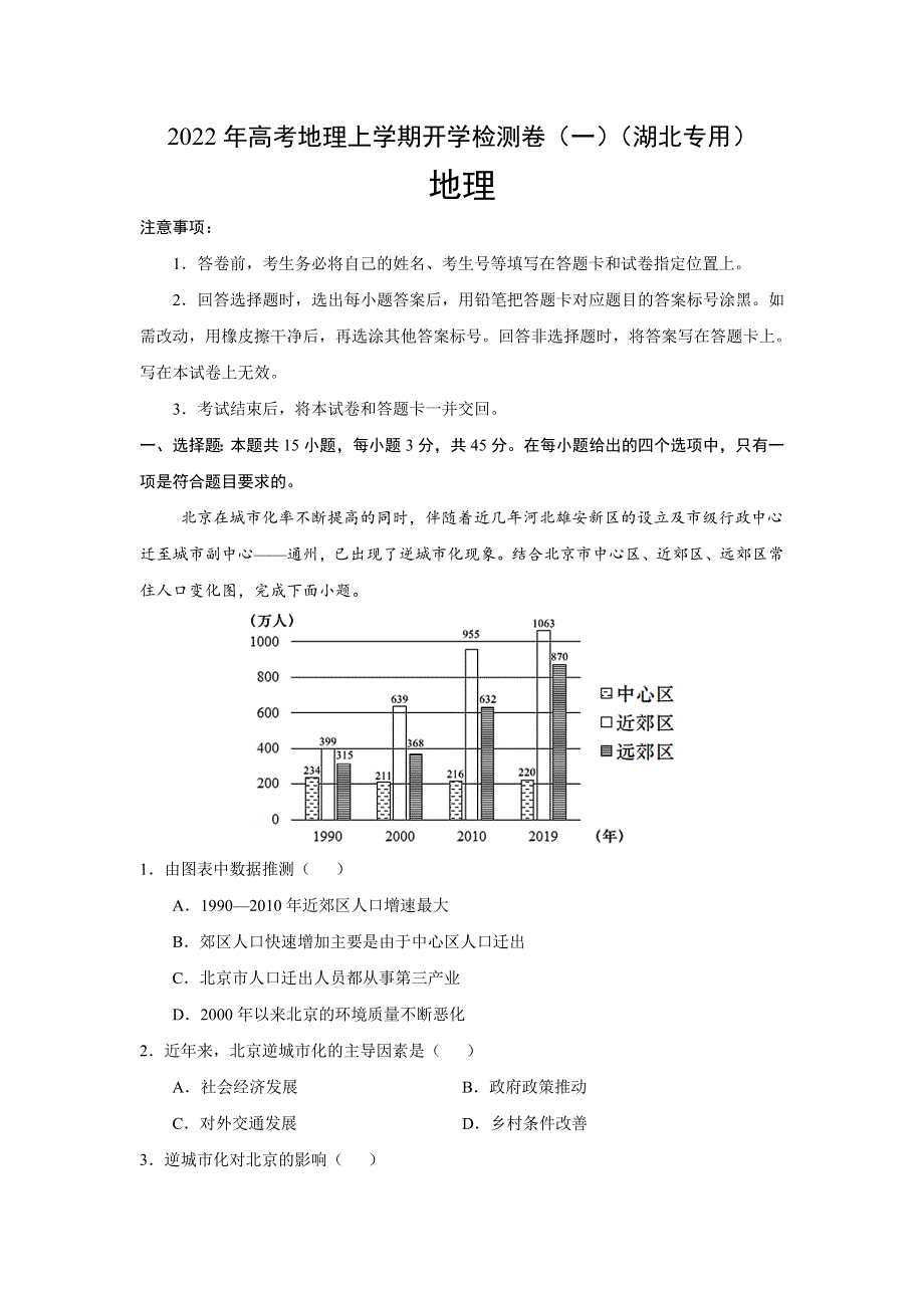 2022届高三上学期地理开学检测卷（一）（湖北专用） WORD版含答案.doc_第1页