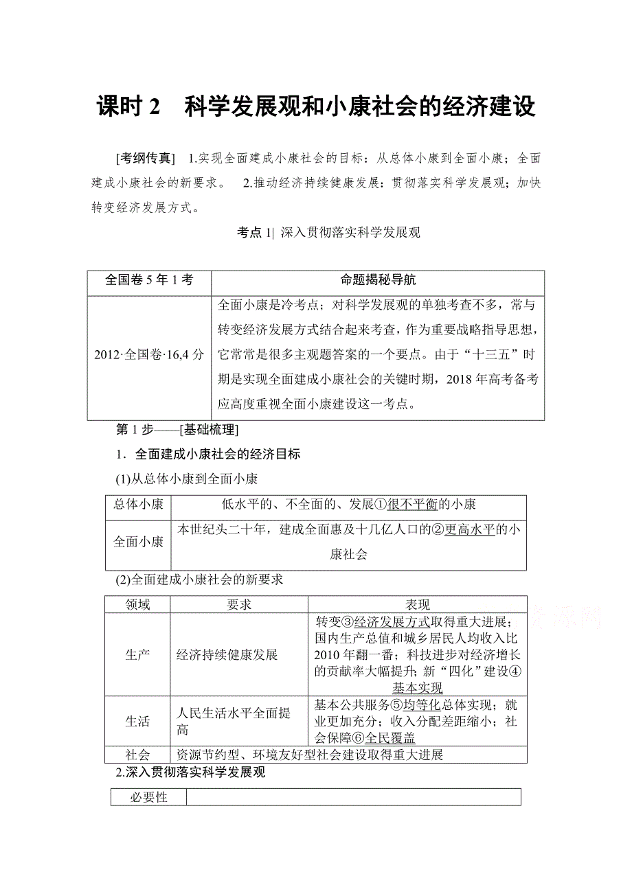 2018高考一轮政治（人教版）文档 第四单元 发展社会主义市场经济 必修1 第4单元 课时2 科学发展观和小康社会的经济建设 WORD版含答案.doc_第1页