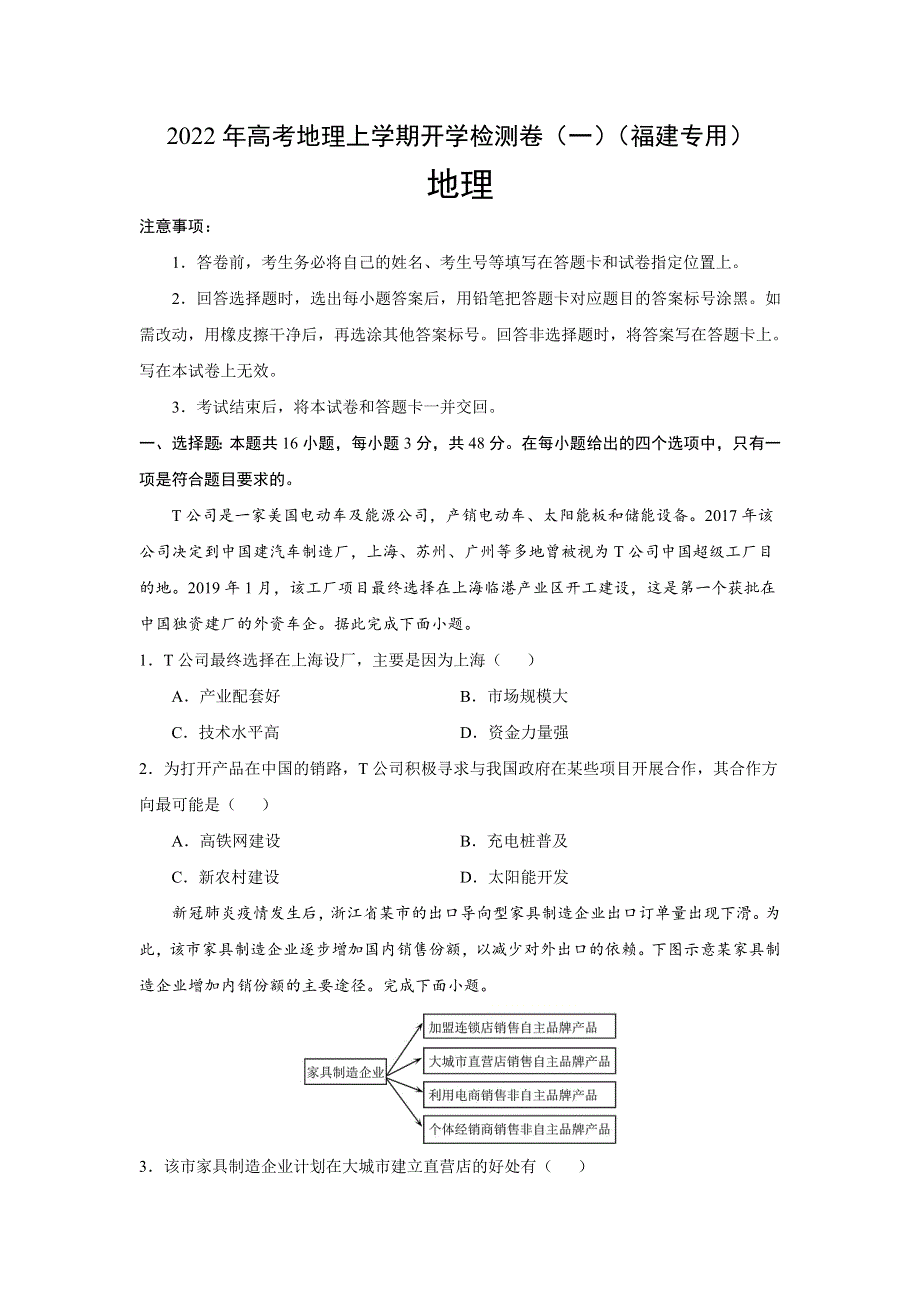 2022届高三上学期地理开学检测卷（一）（福建专用） WORD版含答案.doc_第1页