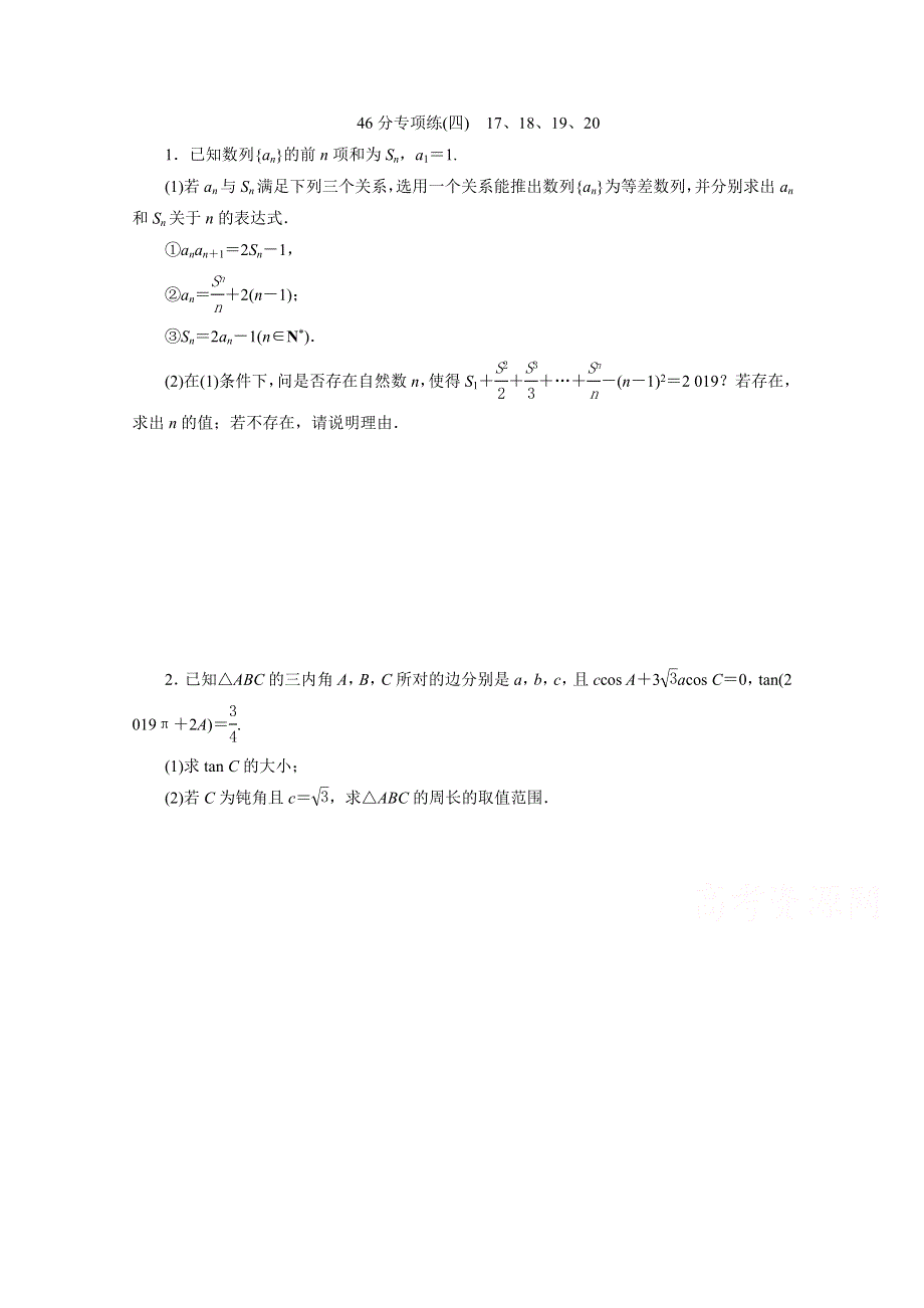 2020新课标高考数学二轮习题：46分专项练（四） 17、18、19、20 WORD版含解析.doc_第1页