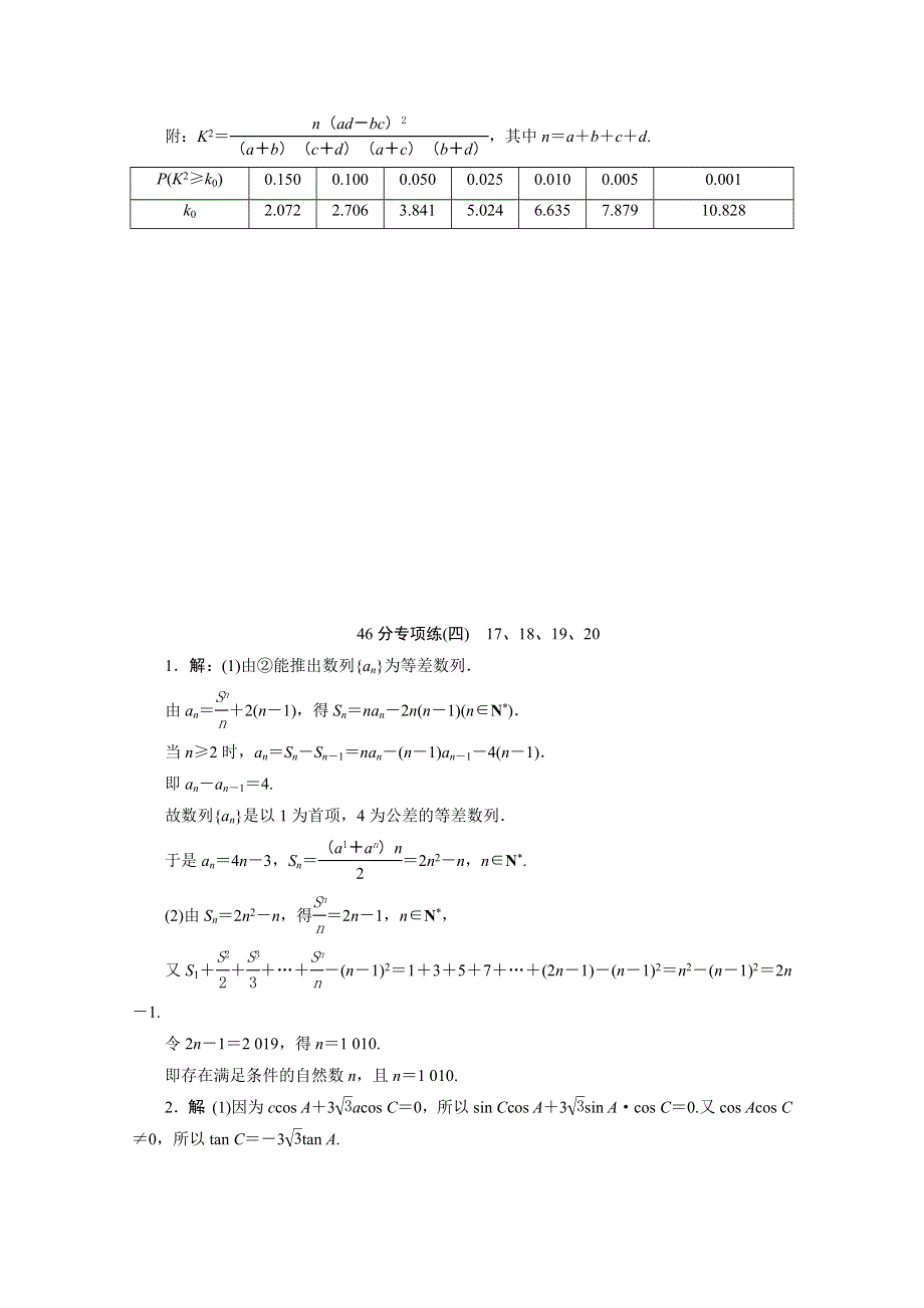 2020新课标高考数学二轮习题：46分专项练（四） 17、18、19、20 WORD版含解析.doc_第3页