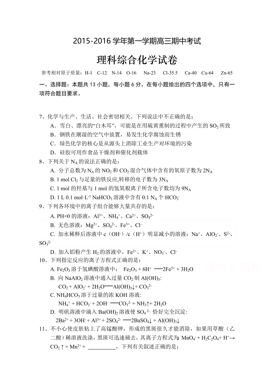 广东省佛山市顺德一中顺德李兆基中学顺德实验学校等六校2016届高三上学期期中考试化学试题 WORD版含答案.doc_第1页