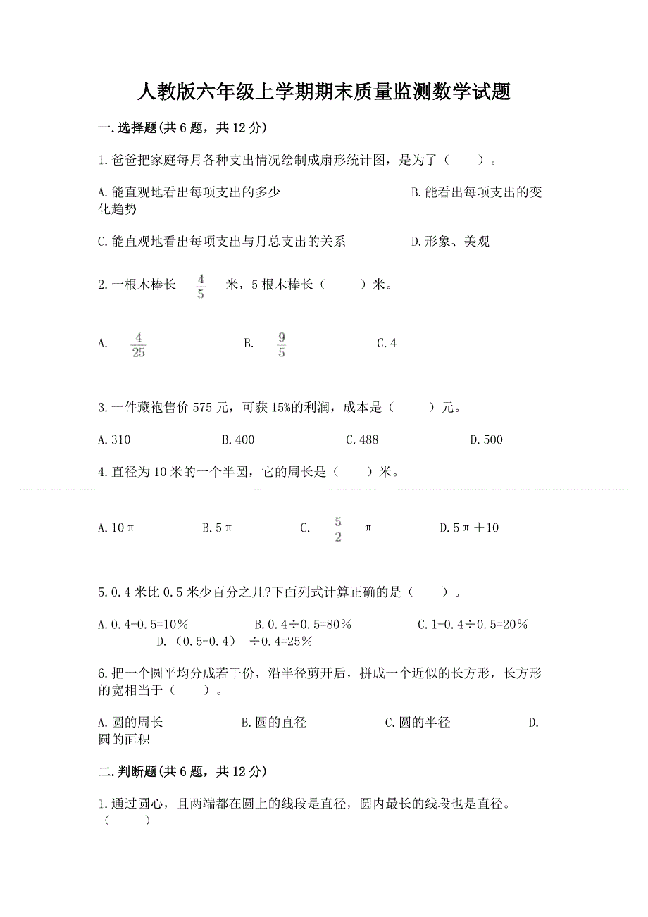 人教版六年级上学期期末质量监测数学试题及参考答案（实用）.docx_第1页