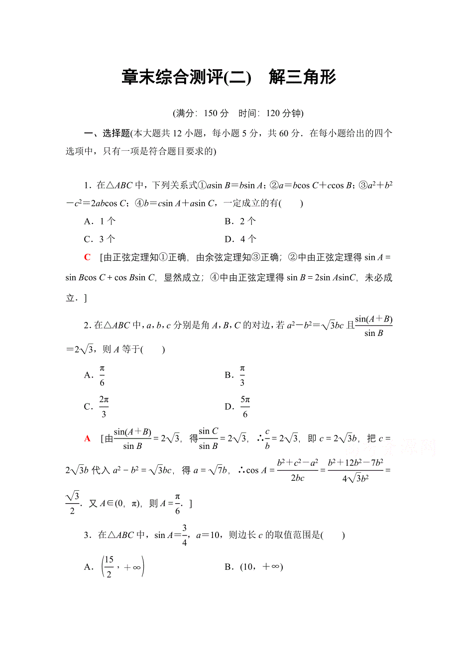 2020-2021学年数学北师大版必修5章末综合测评2　解三角形 WORD版含解析.doc_第1页