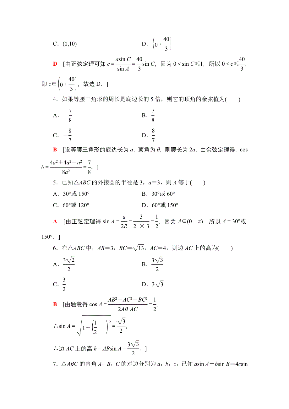 2020-2021学年数学北师大版必修5章末综合测评2　解三角形 WORD版含解析.doc_第2页