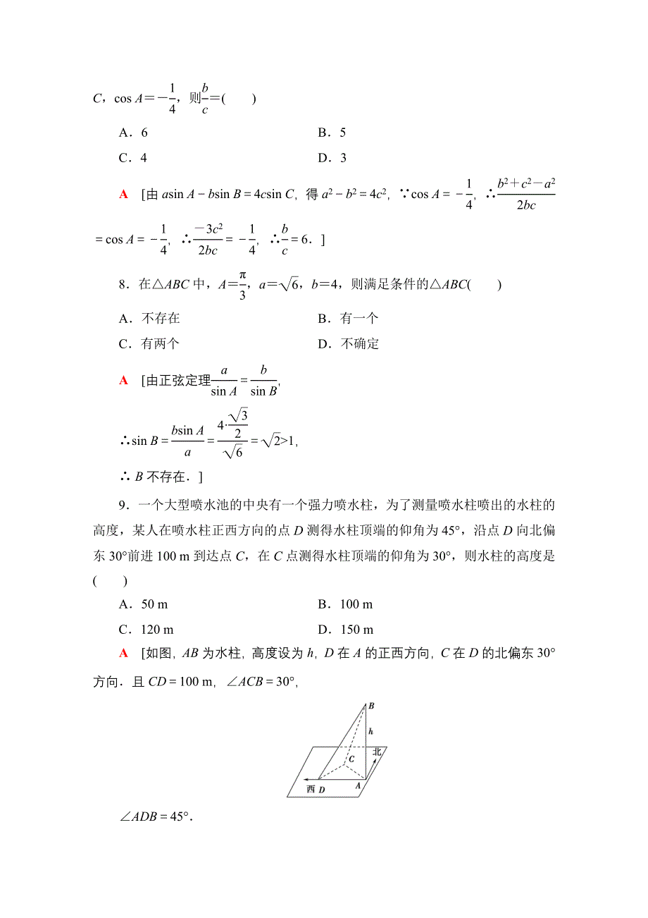 2020-2021学年数学北师大版必修5章末综合测评2　解三角形 WORD版含解析.doc_第3页