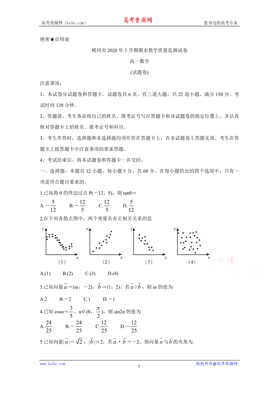 《发布》湖南省郴州市2019-2020学年高一下学期期末考试 数学 WORD版含答案BYCHUN.doc_第1页