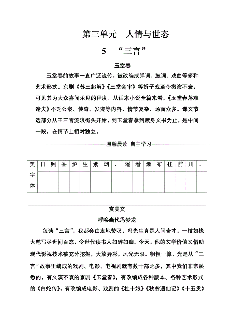 2016-2017年《金版学案》语文·选修中国小说欣赏（人教版）练习：第三单元5“三言” WORD版含解析.doc_第1页